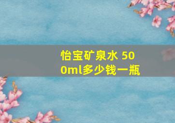 怡宝矿泉水 500ml多少钱一瓶